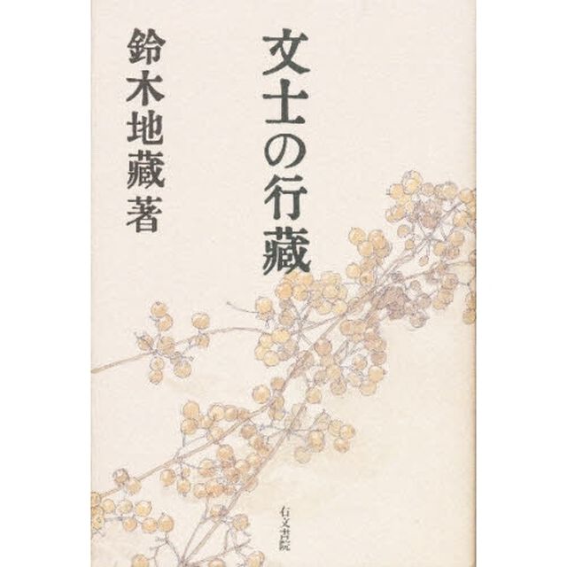 文士の行蔵