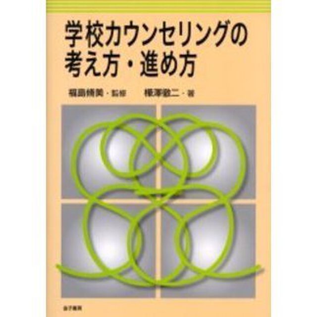 学校カウンセリングの考え方・進め方