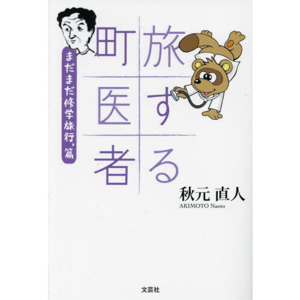 旅する町医者　まだまだ修学旅行，篇