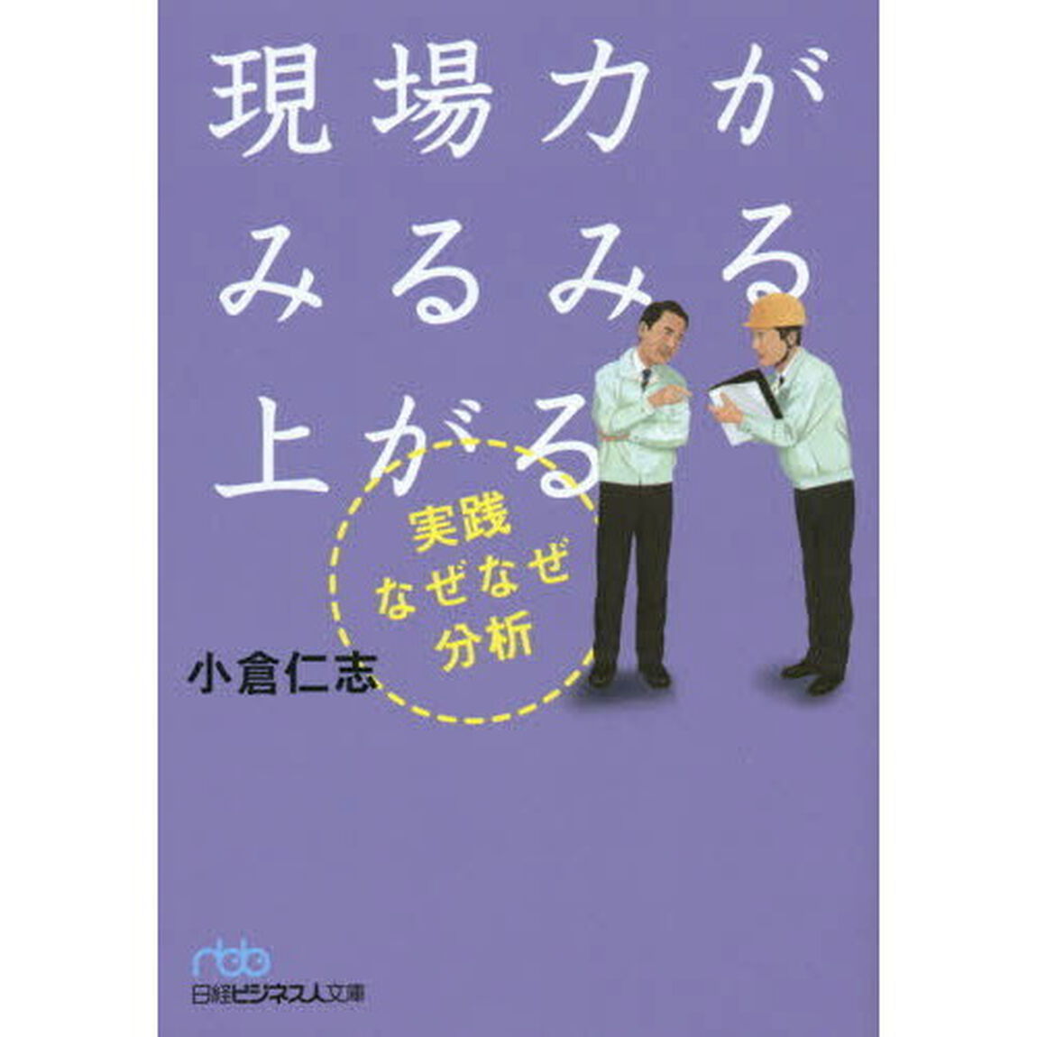 現場力がみるみる上がる　実践なぜなぜ分析 (日経ビジネス人文庫)