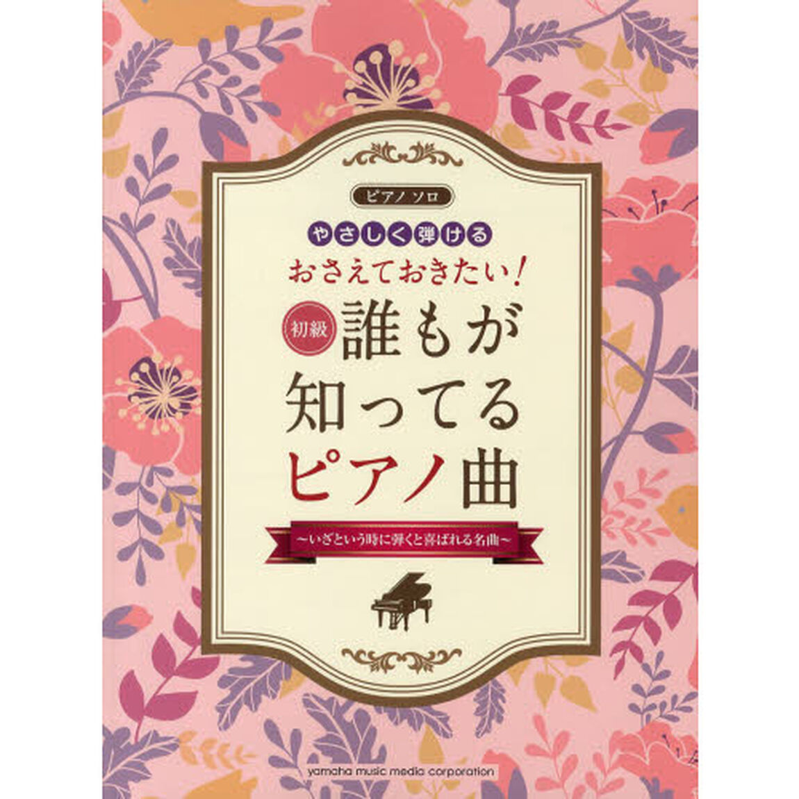 ピアノソロ 初級 やさしく弾ける おさえておきたい! 誰もが知ってるピアノ曲 ?いざという時に弾くと喜ばれる名曲? (ピアノソロ初級)