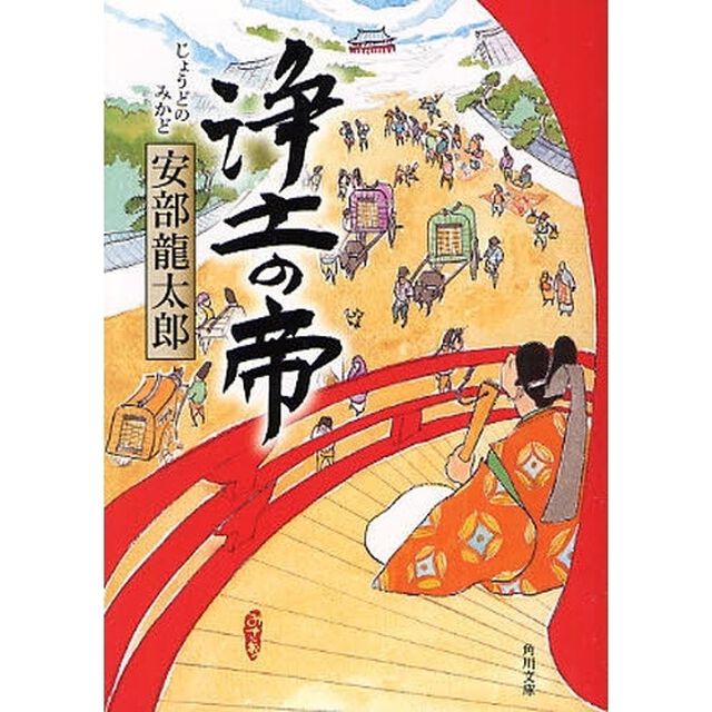 浄土の帝