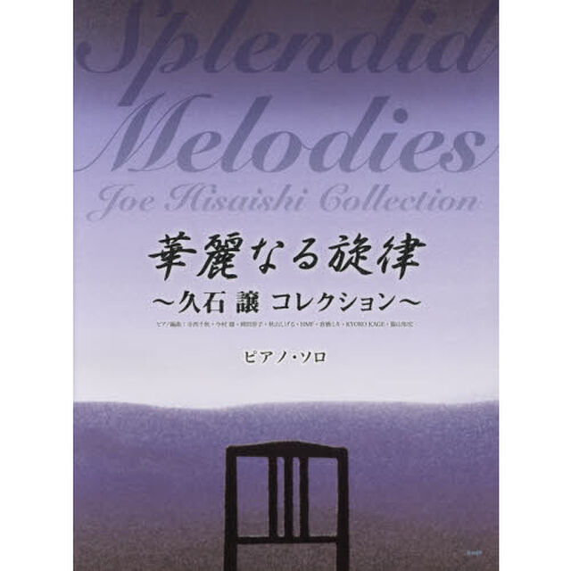 華麗なる旋律　久石譲コレクション