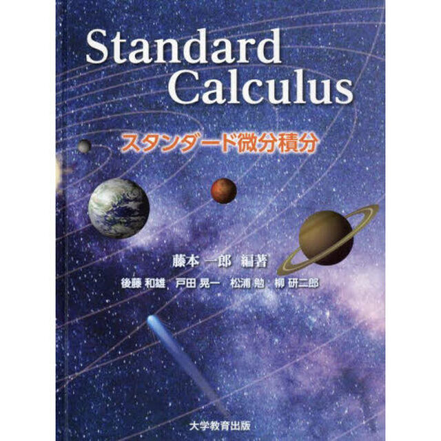 スタンダード微分積分