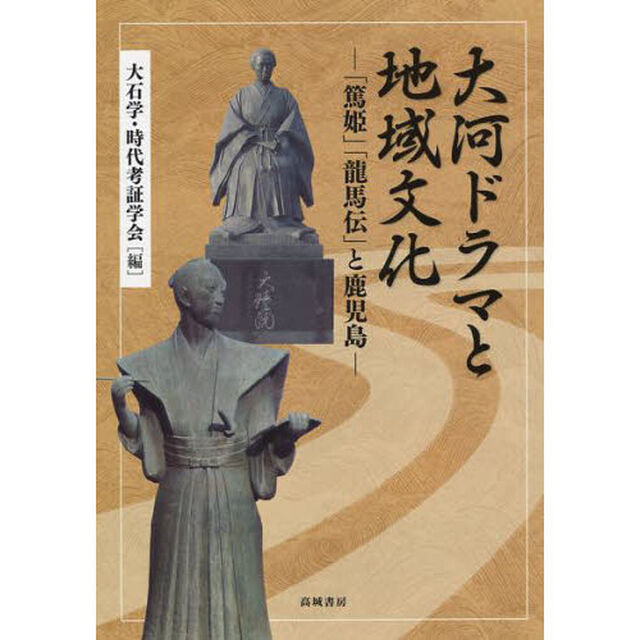 大河ドラマと地域文化　「篤姫」「龍馬伝」と鹿児島