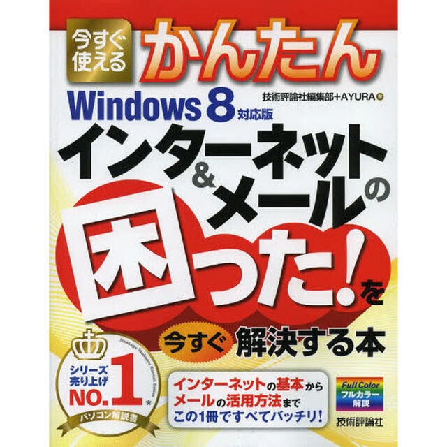 今すぐ使えるかんたんインターネット＆メールの困った！を今すぐ解決する本
