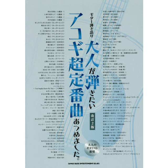 大人が弾きたいアコギ超定番曲あつめました。　大人のギタリスト推奨「改訂２版」