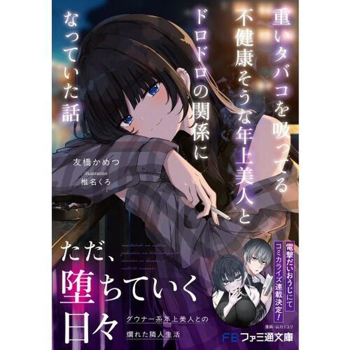 重いタバコを吸ってる不健康そうな年上美人とドロドロの関係になっていた話