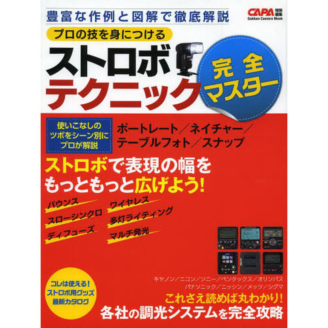プロの技を身につけるストロボテクニック完全マスター　人物・テーブルフォトなどシーン別に徹底解説