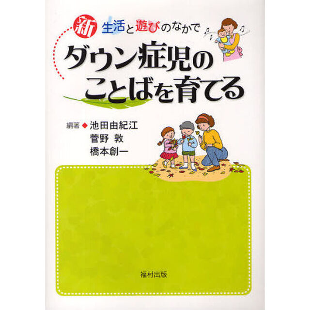 新ダウン症児のことばを育てる　生活と遊びのなかで