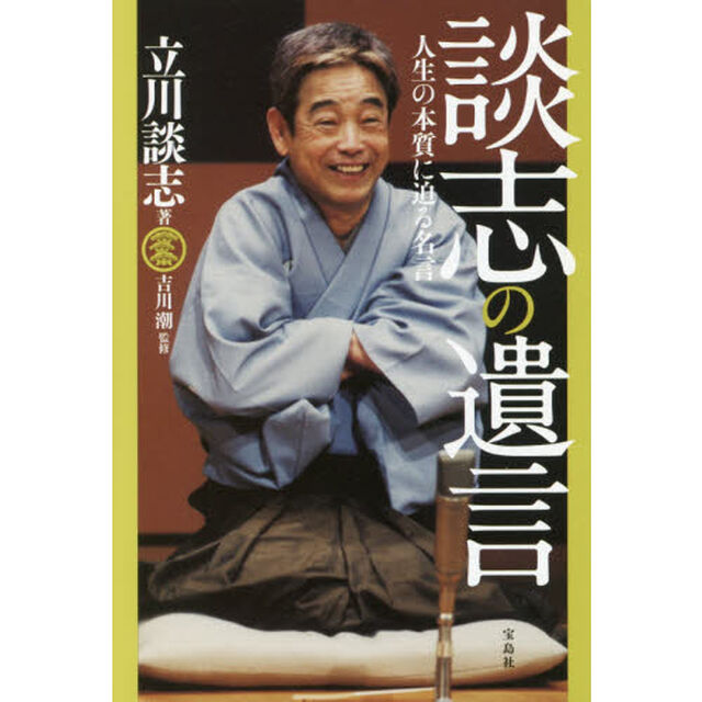 談志の遺言　人生の本質に迫る名言