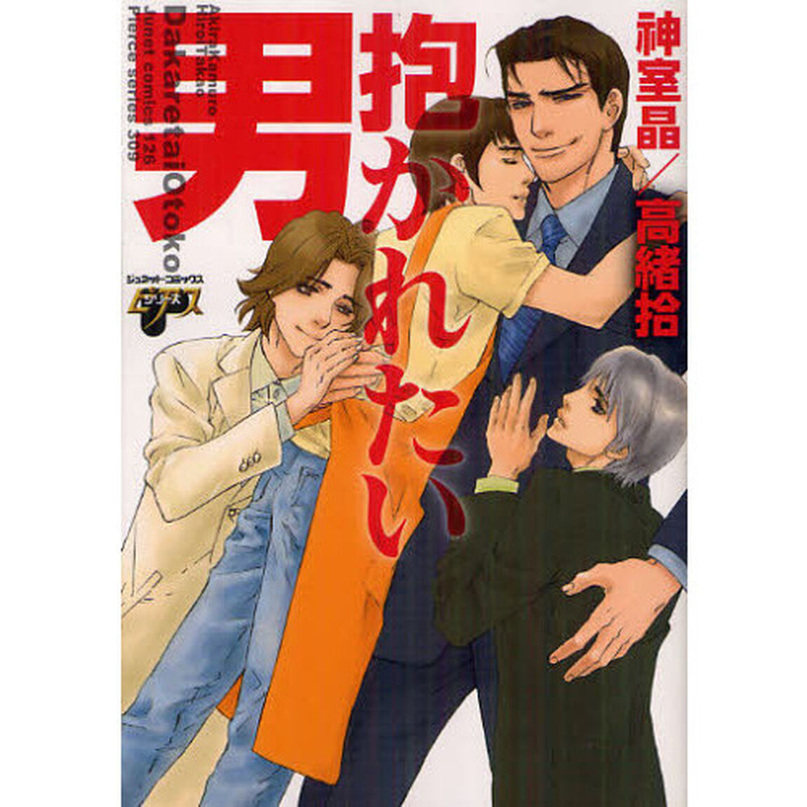 抱かれたい男