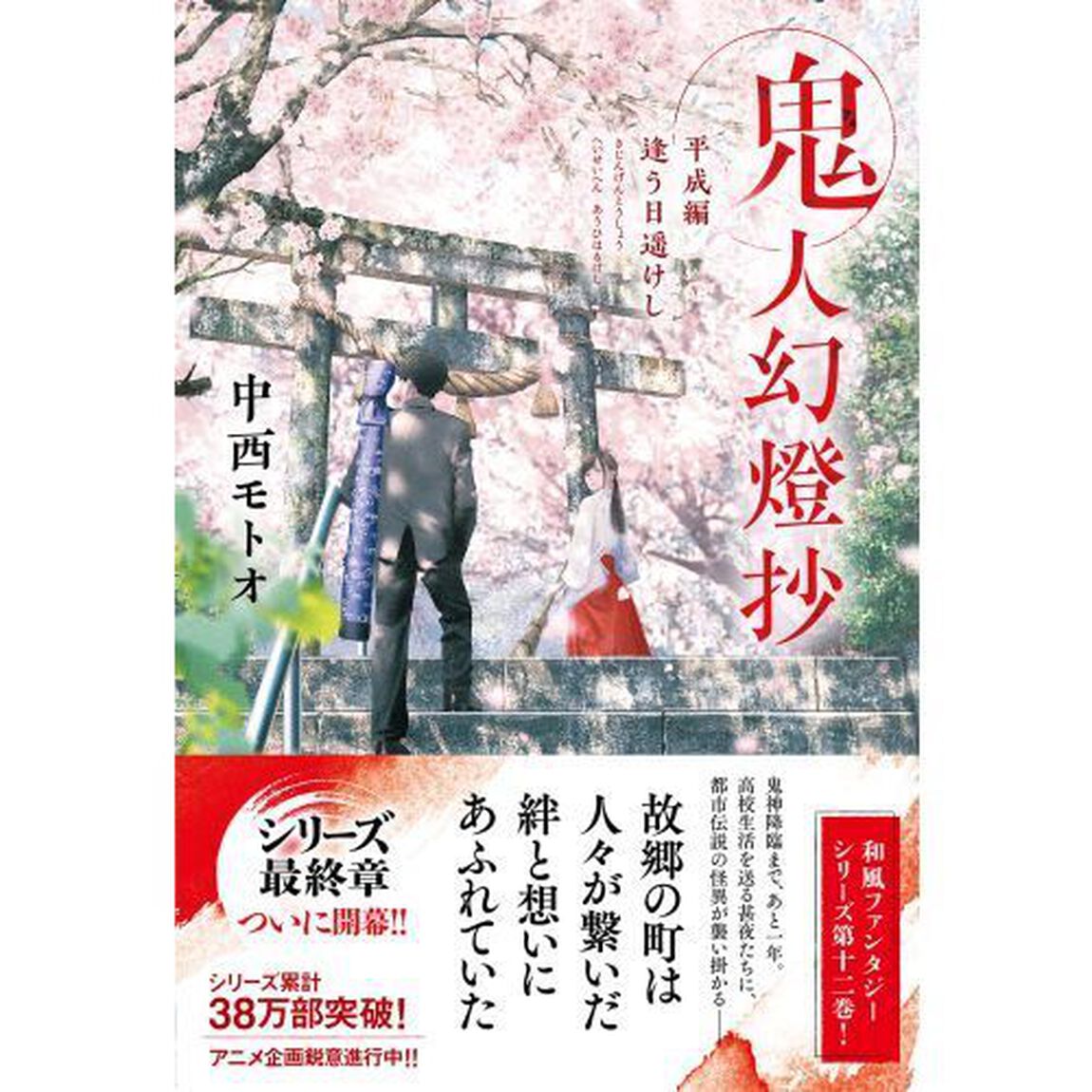鬼人幻燈抄　平成編「逢う日遥けし」