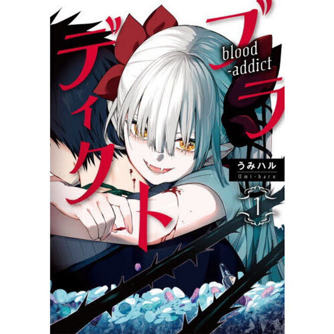 ブラディクト 1
