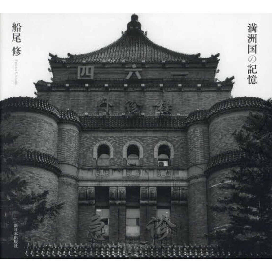 満洲国の記憶