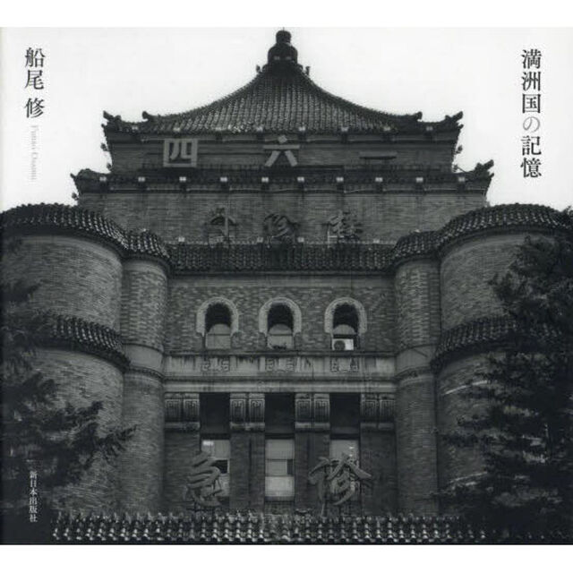 満洲国の記憶