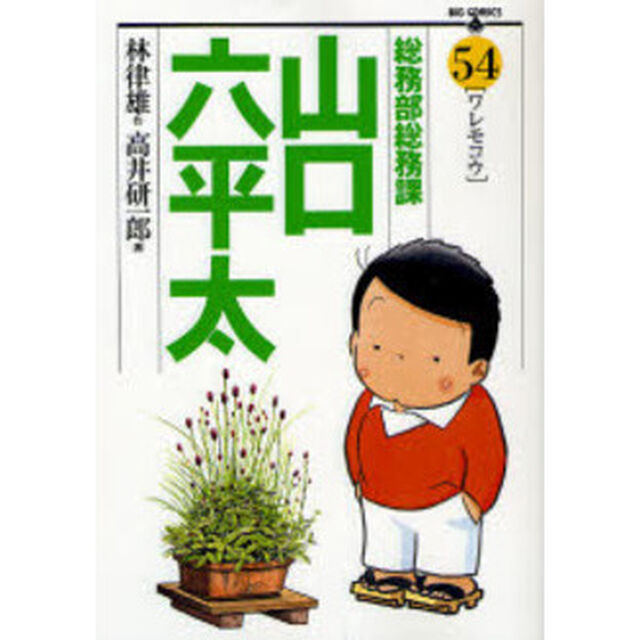 総務部総務課山口六平太　５４「ワレモコウ」