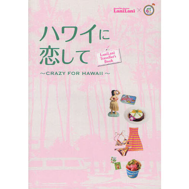 ハワイに恋して　ＣＲＡＺＹ　ＦＯＲ　ＨＡＷＡＩＩ　ＬａｎｉＬａｎｉ　Ｔｒａｖｅｌｌｅｒ&rsquo;ｓ　Ｂｏｏｋ