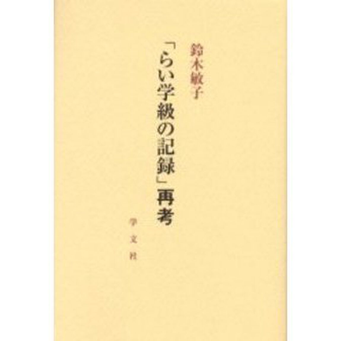 「らい学級の記録」再考