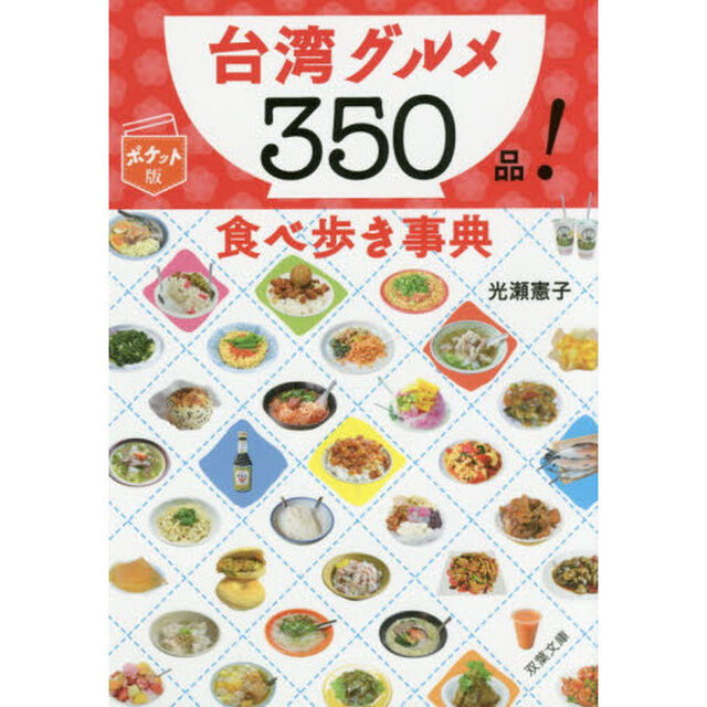 台湾グルメ３５０品！食べ歩き事典　ポケット版