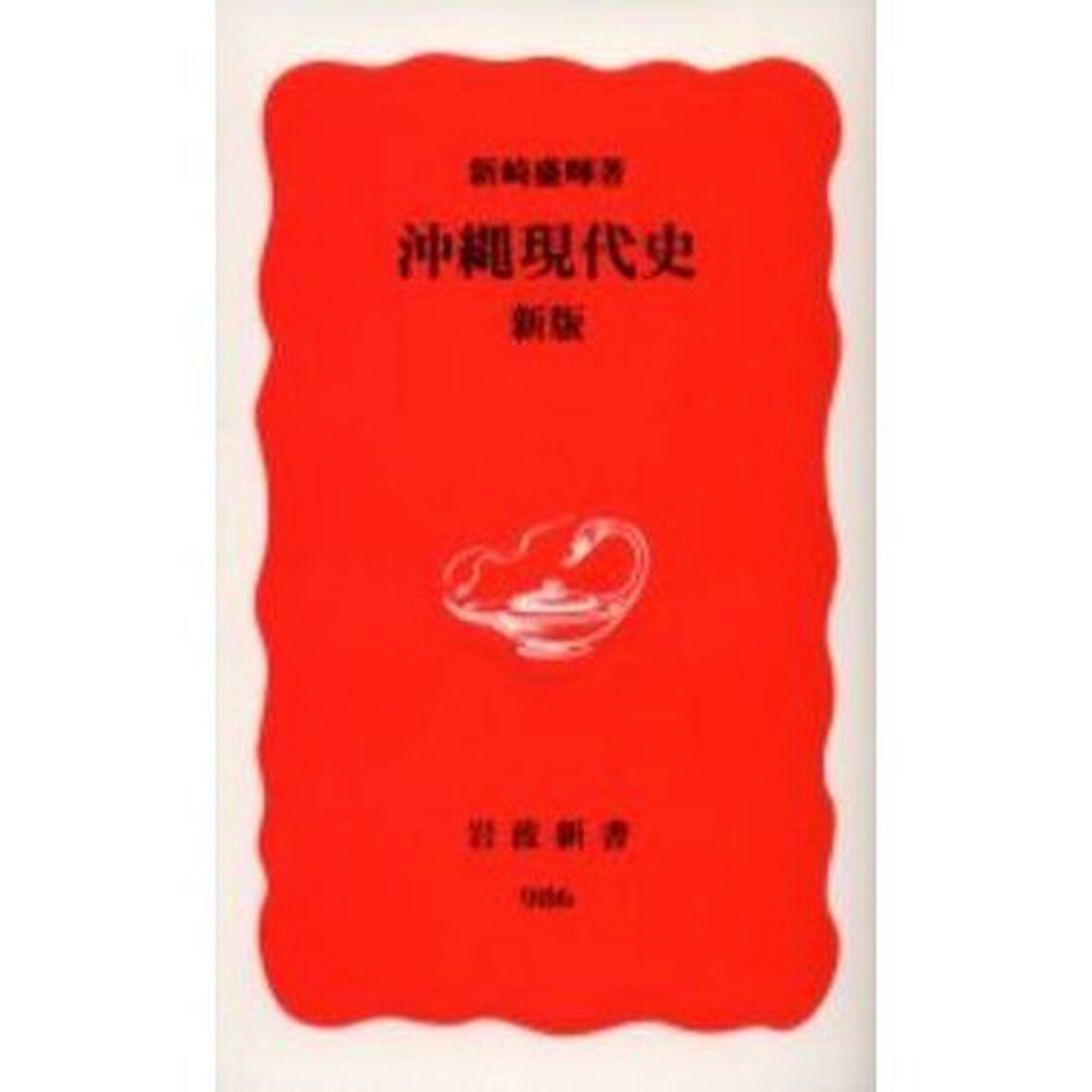 沖縄現代史「新版」