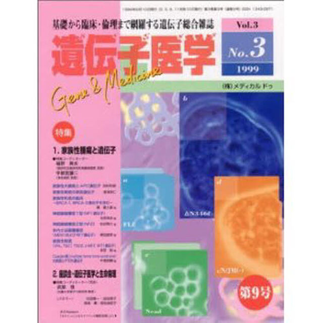 遺伝子医学　Ｖｏｌ．３　Ｎｏ．３（１９９９）「特集・１．家族性腫瘍と遺伝子　２．座談会・遺伝子医学と生命倫理」