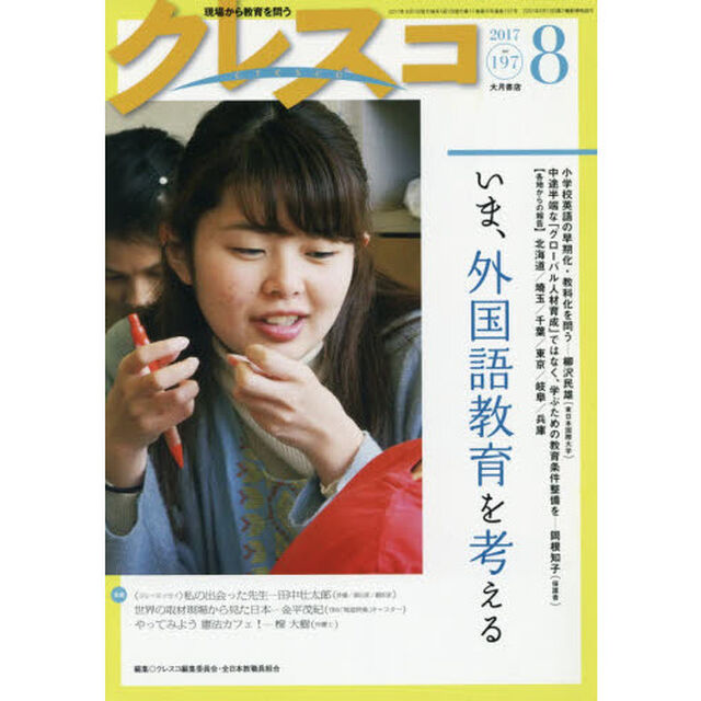 クレスコ　教育誌　１９７（２０１７．８）「いま、外国語教育を考える」