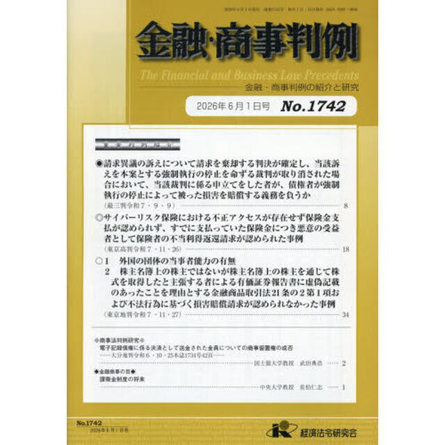 金融・商事判例　１７４２