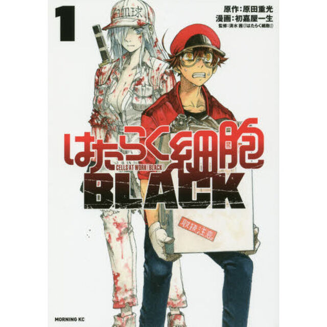はたらく細胞ＢＬＡＣＫ　１