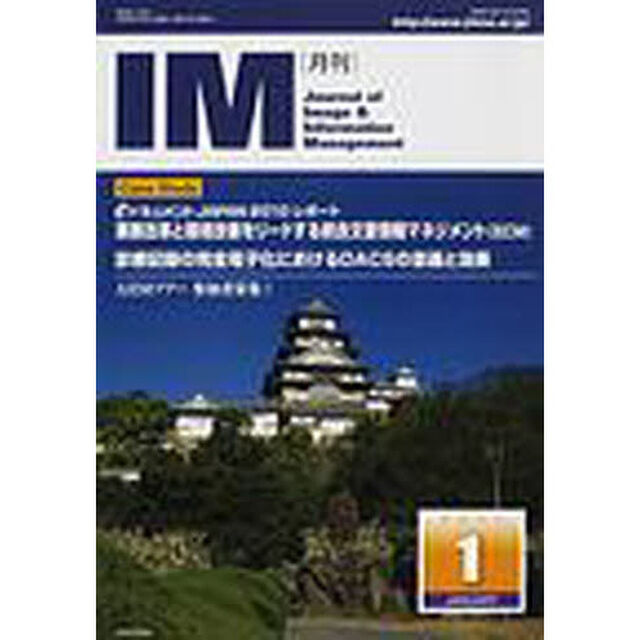 月刊ＩＭ　Ｊｏｕｒｎａｌ　ｏｆ　Ｉｍａｇｅ　＆　Ｉｎｆｏｒｍａｔｉｏｎ　Ｍａｎａｇｅｍｅｎｔ　第５０巻第１号（２０１１－１）「ケース・スタディ診療記録の完全電子化におけるＤＡＣＳの意義と効果」
