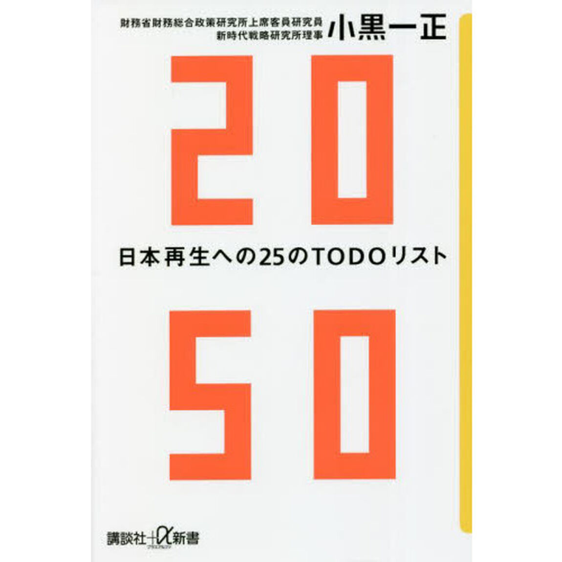 ２０５０　日本再生への２５のＴＯＤＯリスト
