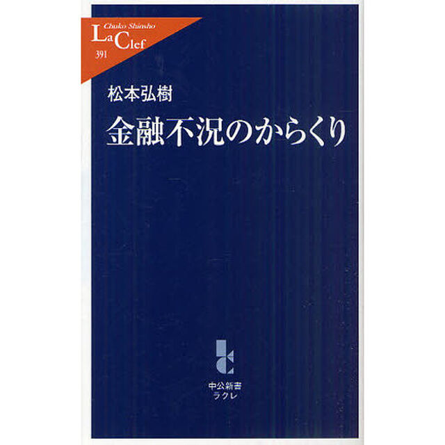 金融不況のからくり