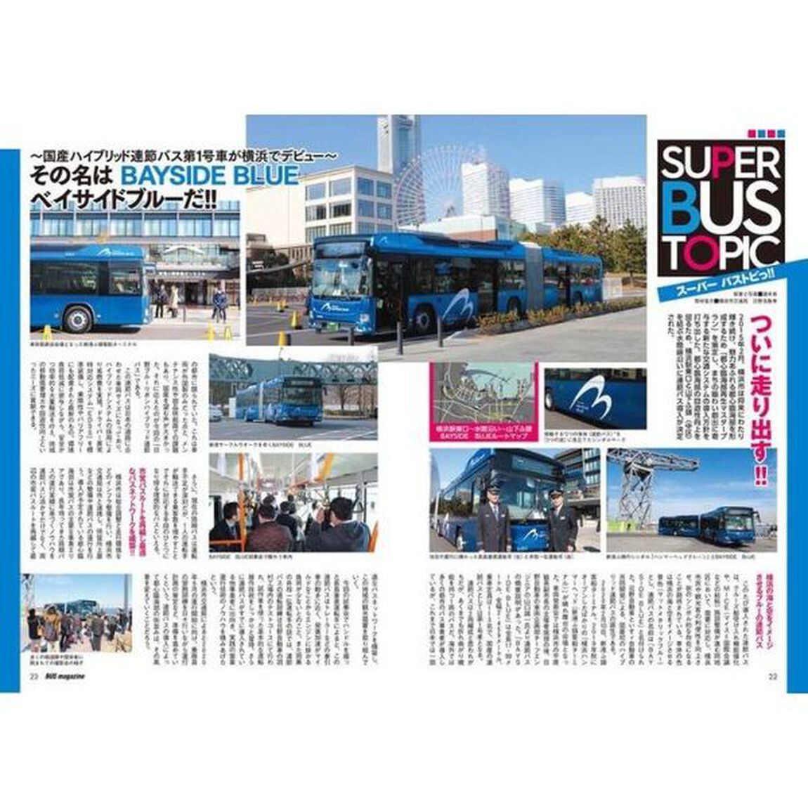 バスマガジン　バス好きのためのバス総合情報誌　ｖｏｌ．１００「おかげさまで１００号！！」