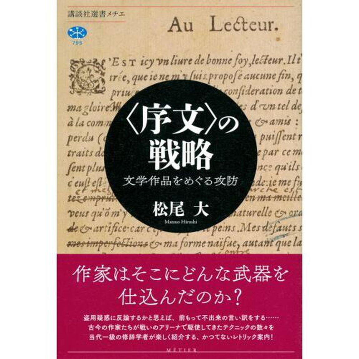〈序文〉の戦略　文学作品をめぐる攻防