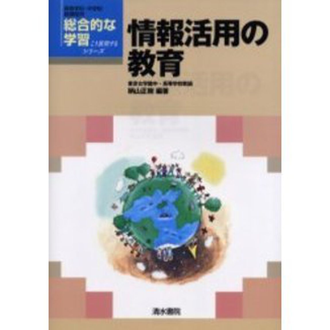 情報活用の教育