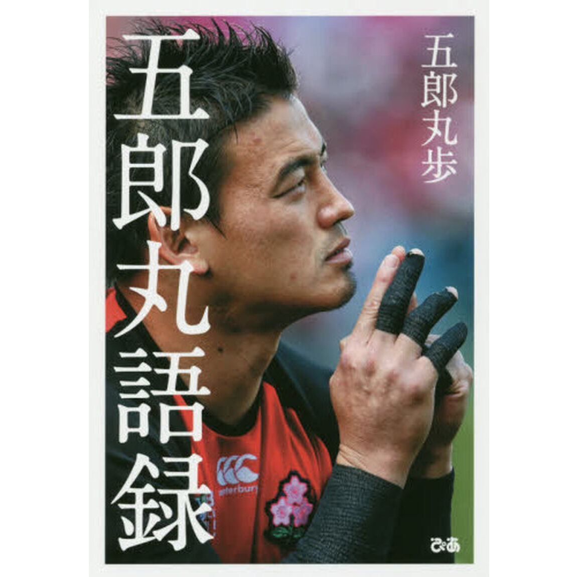五郎丸語録