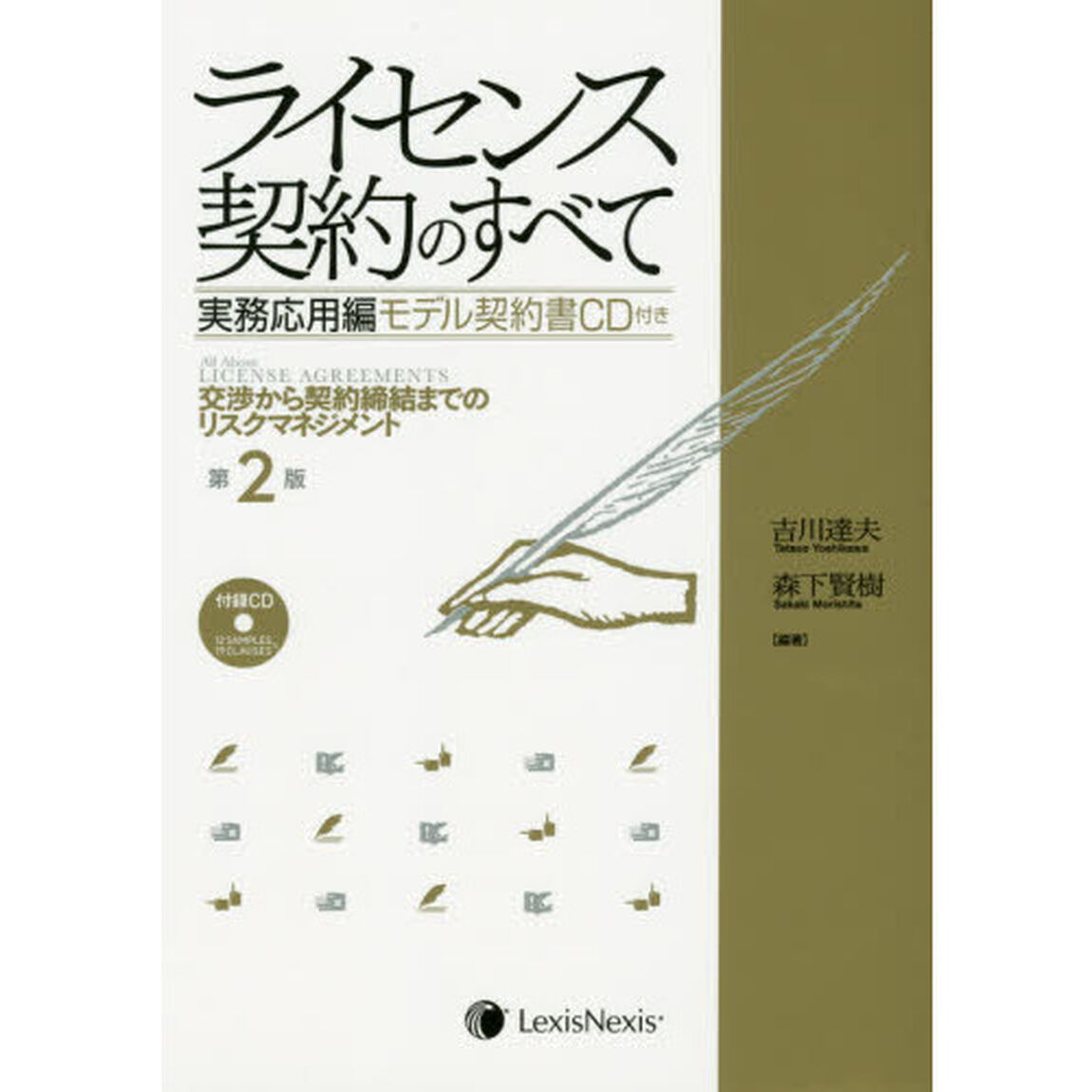 ライセンス契約のすべて　実務応用編「第２版」「交渉から契約締結までのリスクマネジメント」