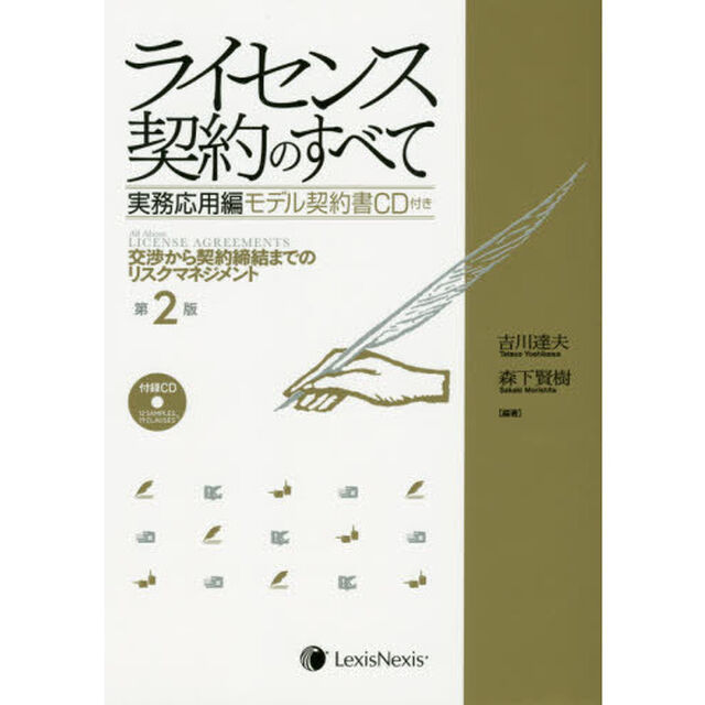 ライセンス契約のすべて　実務応用編「第２版」「交渉から契約締結までのリスクマネジメント」