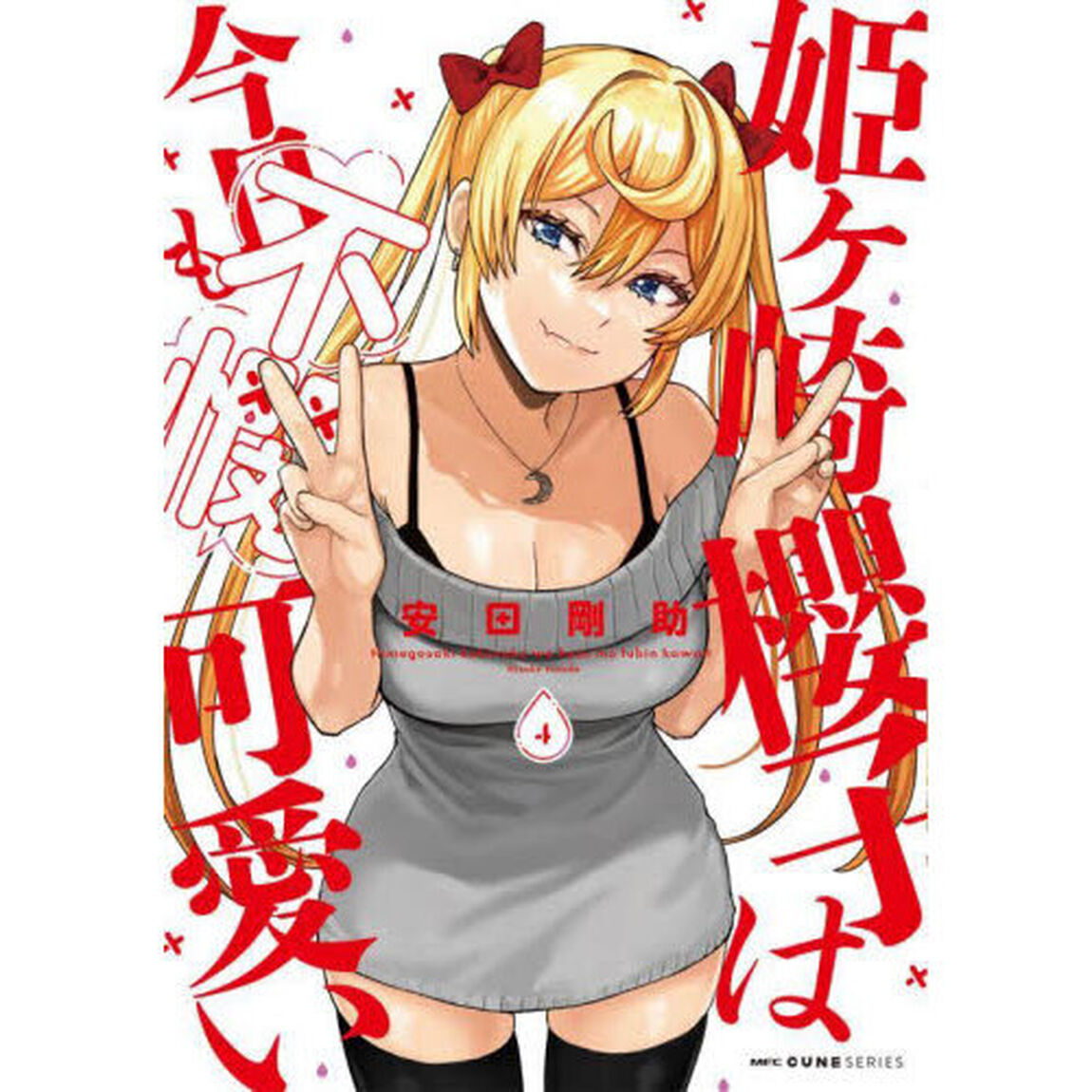 姫ヶ崎櫻子は今日も不憫可愛い　４