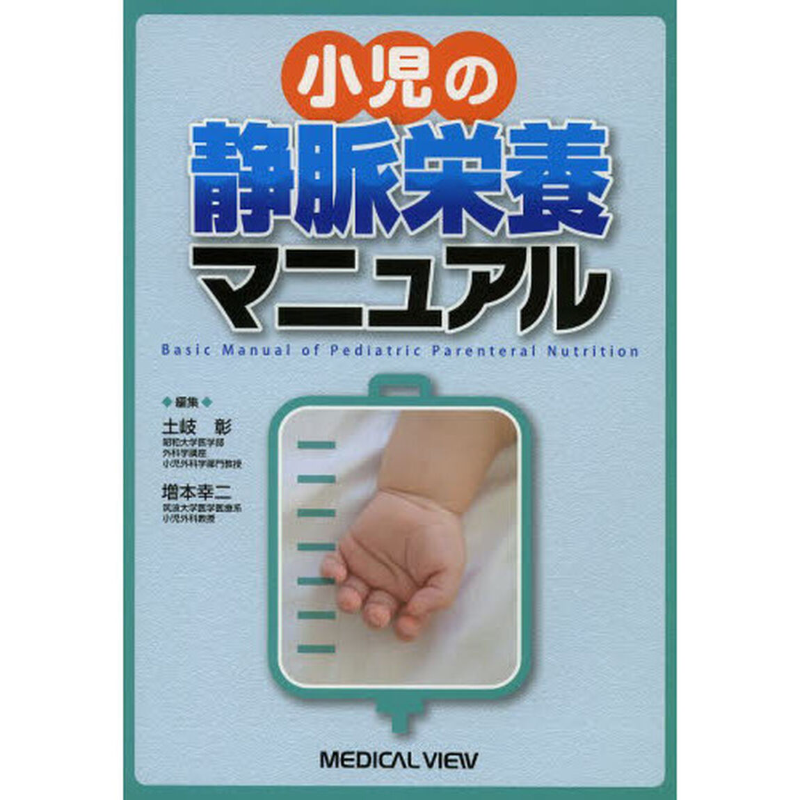 小児の静脈栄養マニュアル