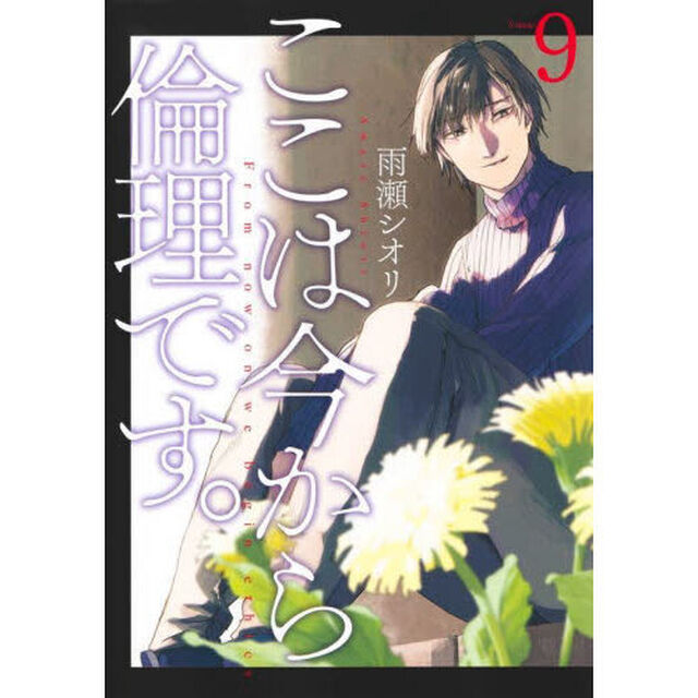 ここは今から倫理です。　Ｖｏｌｕｍｅ９