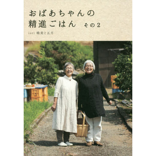 おばあちゃんの精進ごはん その2 (momo book)