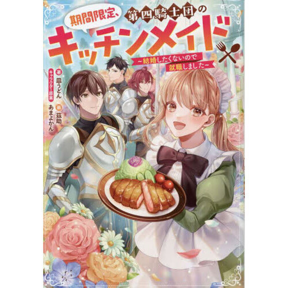 期間限定、第四騎士団のキッチンメイド　結婚したくないので就職しました