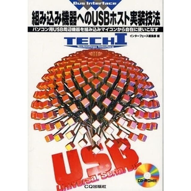 組み込み機器へのＵＳＢホスト実装技法　パソコン用ＵＳＢ周辺機器を組み込みマイコンから自在に使いこなす