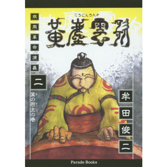 黄塵雲歌　商周革命演義　２「箕の邑主の巻」
