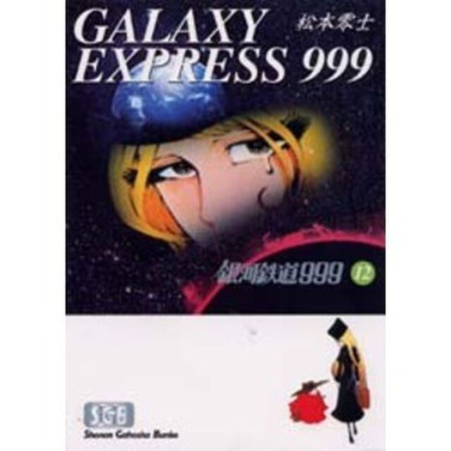 銀河鉄道９９９　１２