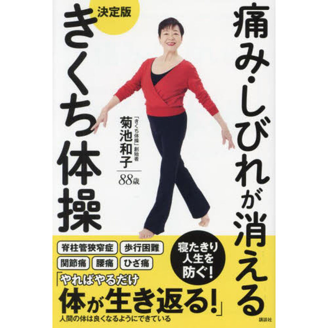 痛み・しびれが消える決定版きくち体操