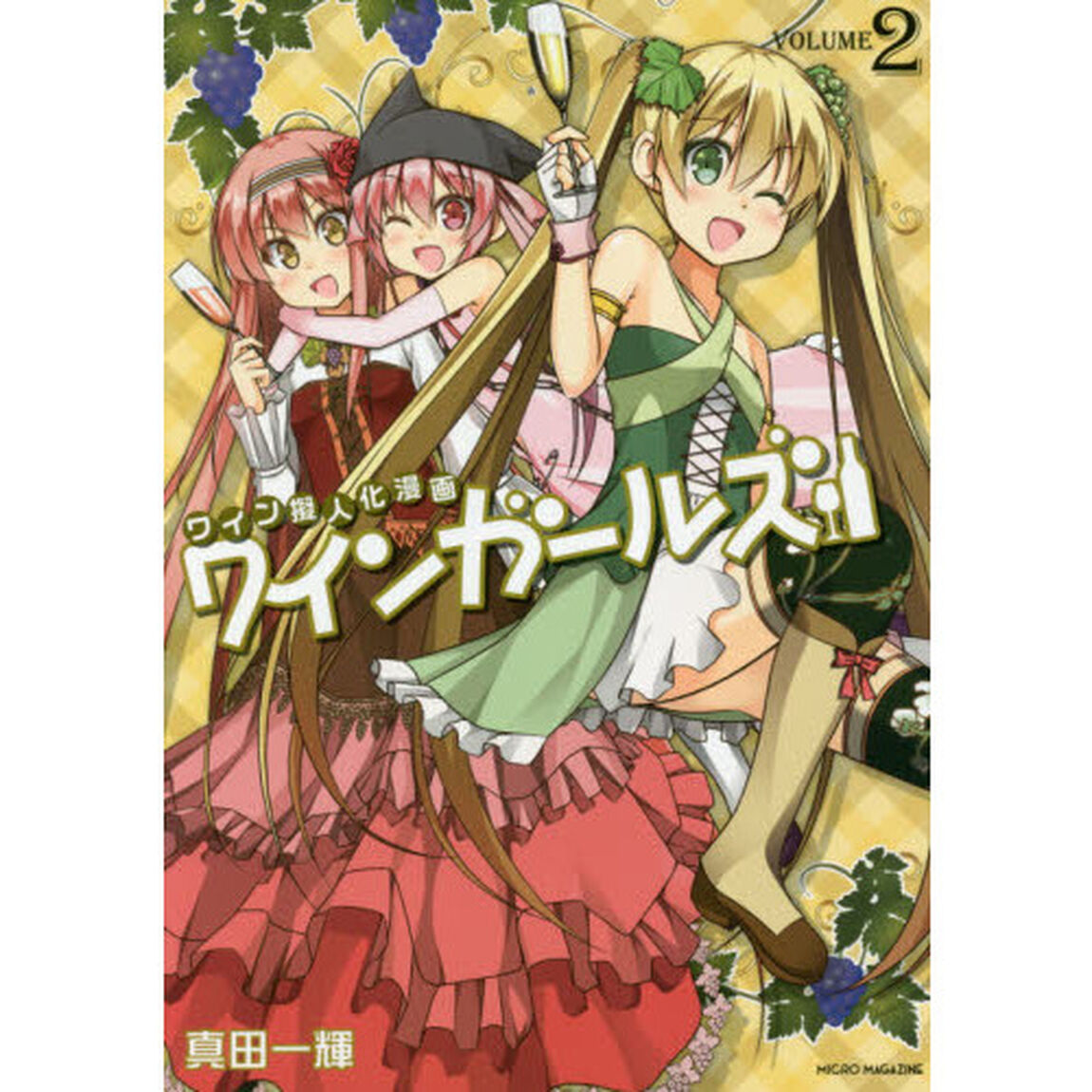 ワインガールズ　ＶＯＬＵＭＥ２