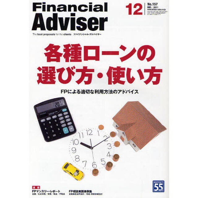 Ｆｉｎａｎｃｉａｌ　Ａｄｖｉｓｅｒ　２０１１．１２「各種ローンの選び方・使い方　ＦＰによる適切な利用方法のアドバイス」
