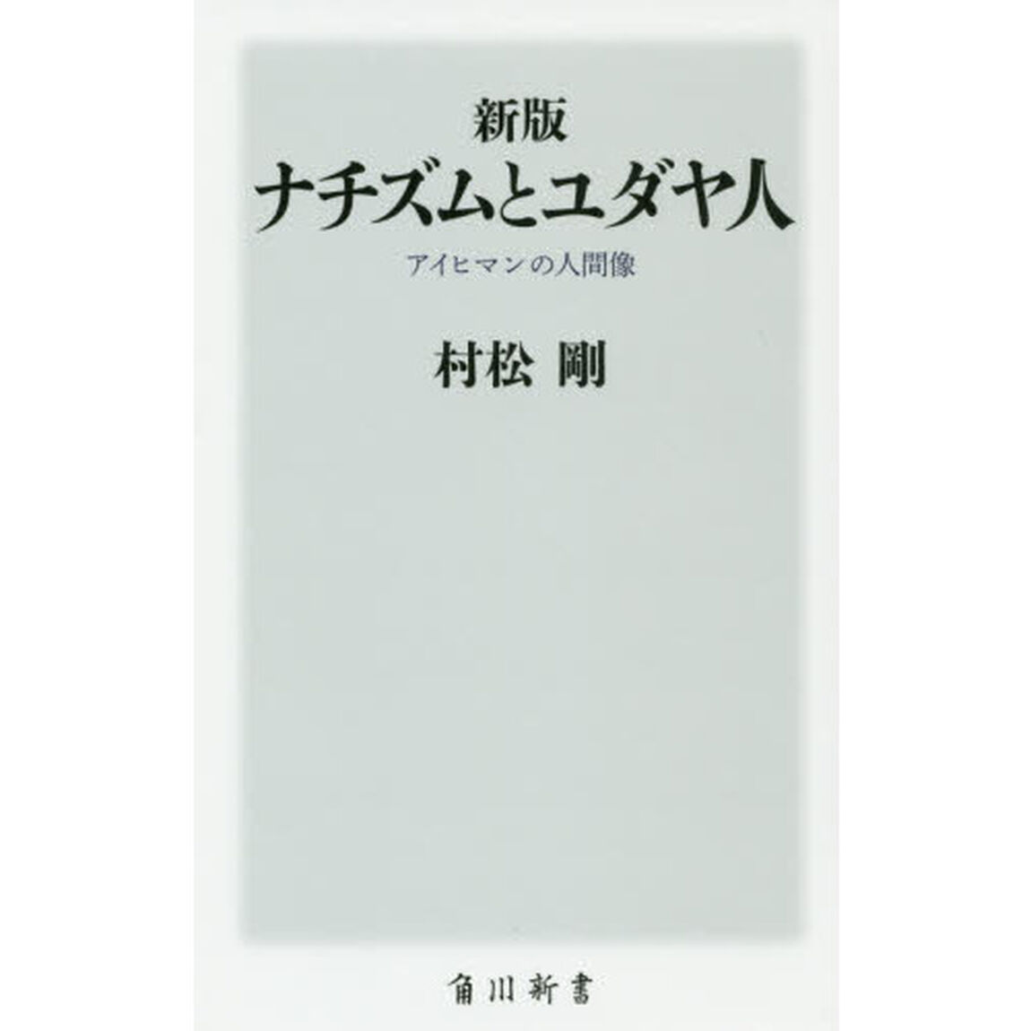 ナチズムとユダヤ人　アイヒマンの人間像「新版」